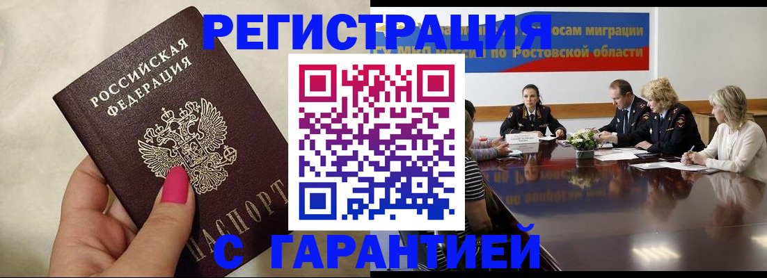 прописка в Поворино